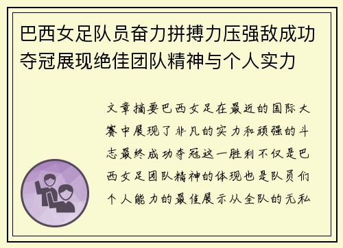 巴西女足队员奋力拼搏力压强敌成功夺冠展现绝佳团队精神与个人实力