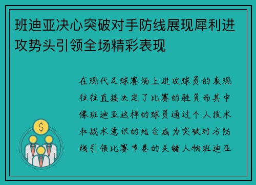 班迪亚决心突破对手防线展现犀利进攻势头引领全场精彩表现