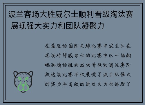 波兰客场大胜威尔士顺利晋级淘汰赛 展现强大实力和团队凝聚力