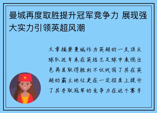 曼城再度取胜提升冠军竞争力 展现强大实力引领英超风潮