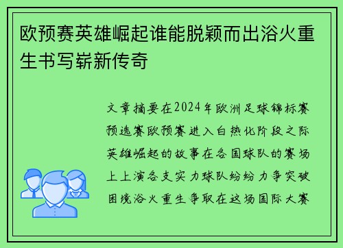 欧预赛英雄崛起谁能脱颖而出浴火重生书写崭新传奇