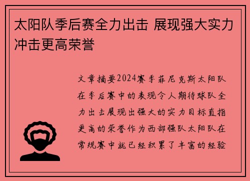 太阳队季后赛全力出击 展现强大实力冲击更高荣誉