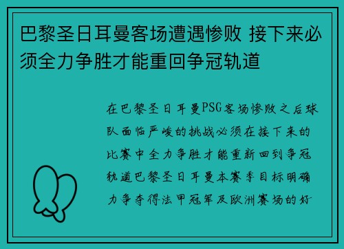 巴黎圣日耳曼客场遭遇惨败 接下来必须全力争胜才能重回争冠轨道