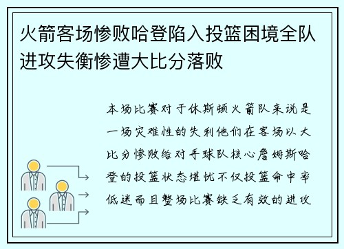 火箭客场惨败哈登陷入投篮困境全队进攻失衡惨遭大比分落败
