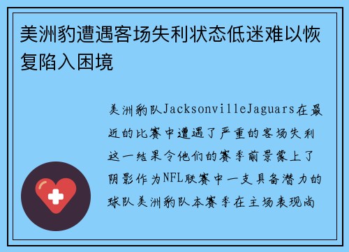 美洲豹遭遇客场失利状态低迷难以恢复陷入困境