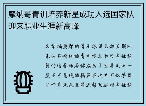 摩纳哥青训培养新星成功入选国家队迎来职业生涯新高峰