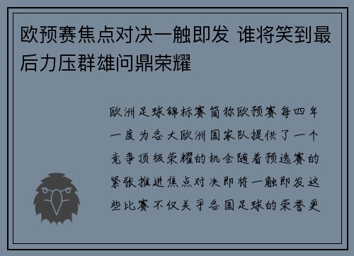 欧预赛焦点对决一触即发 谁将笑到最后力压群雄问鼎荣耀