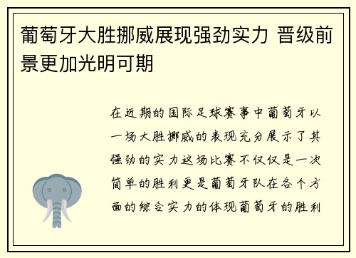 葡萄牙大胜挪威展现强劲实力 晋级前景更加光明可期