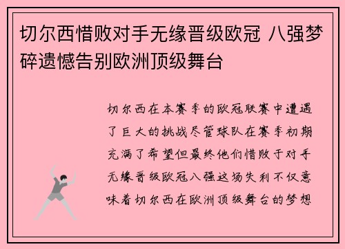 切尔西惜败对手无缘晋级欧冠 八强梦碎遗憾告别欧洲顶级舞台