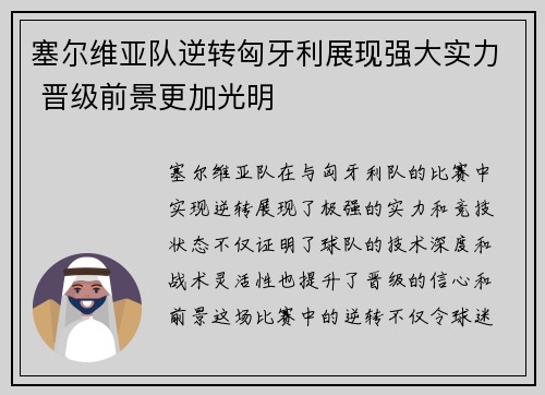 塞尔维亚队逆转匈牙利展现强大实力 晋级前景更加光明