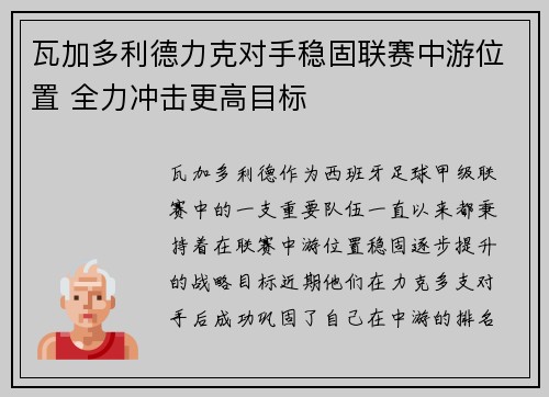 瓦加多利德力克对手稳固联赛中游位置 全力冲击更高目标