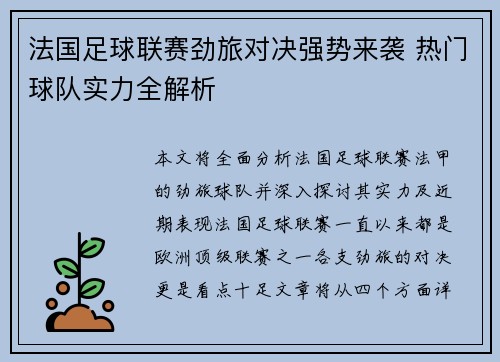 法国足球联赛劲旅对决强势来袭 热门球队实力全解析
