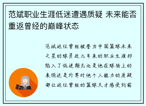 范斌职业生涯低迷遭遇质疑 未来能否重返曾经的巅峰状态