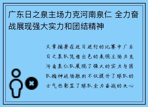 广东日之泉主场力克河南泉仁 全力奋战展现强大实力和团结精神