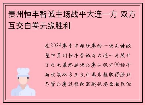 贵州恒丰智诚主场战平大连一方 双方互交白卷无缘胜利