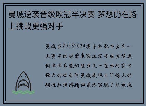 曼城逆袭晋级欧冠半决赛 梦想仍在路上挑战更强对手