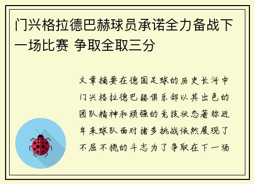 门兴格拉德巴赫球员承诺全力备战下一场比赛 争取全取三分
