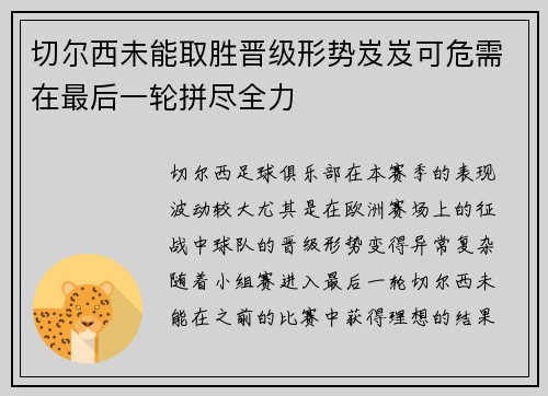 切尔西未能取胜晋级形势岌岌可危需在最后一轮拼尽全力