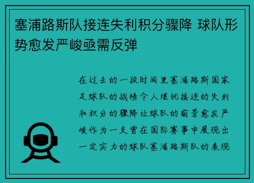 塞浦路斯队接连失利积分骤降 球队形势愈发严峻亟需反弹