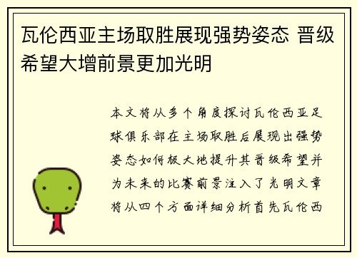 瓦伦西亚主场取胜展现强势姿态 晋级希望大增前景更加光明