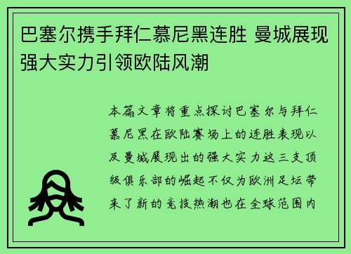 巴塞尔携手拜仁慕尼黑连胜 曼城展现强大实力引领欧陆风潮