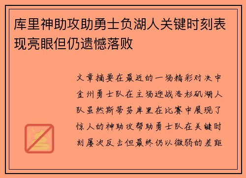 库里神助攻助勇士负湖人关键时刻表现亮眼但仍遗憾落败