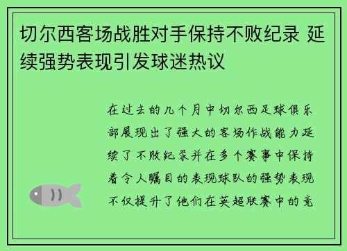 切尔西客场战胜对手保持不败纪录 延续强势表现引发球迷热议