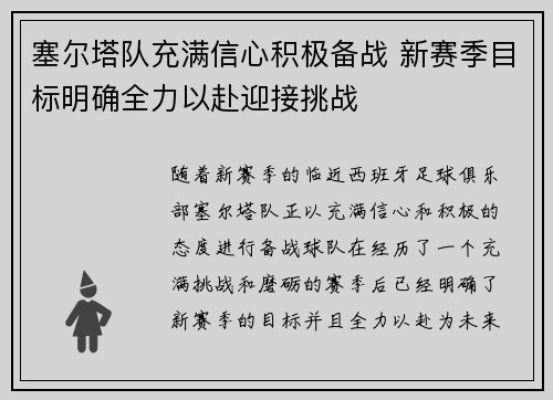 塞尔塔队充满信心积极备战 新赛季目标明确全力以赴迎接挑战