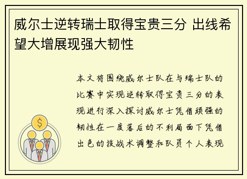 威尔士逆转瑞士取得宝贵三分 出线希望大增展现强大韧性
