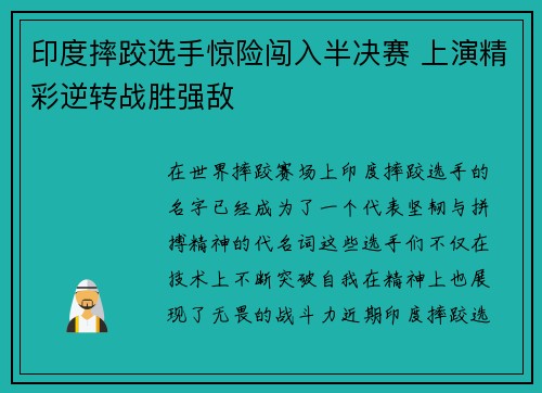 印度摔跤选手惊险闯入半决赛 上演精彩逆转战胜强敌