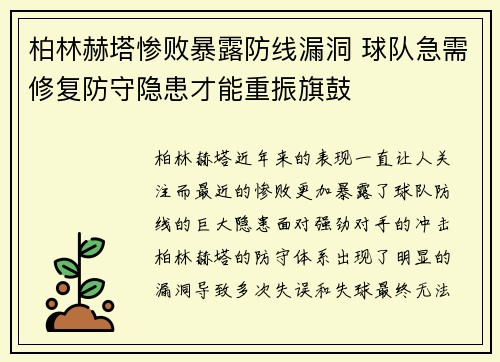 柏林赫塔惨败暴露防线漏洞 球队急需修复防守隐患才能重振旗鼓