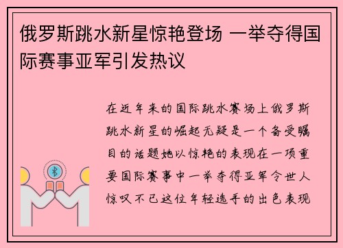 俄罗斯跳水新星惊艳登场 一举夺得国际赛事亚军引发热议