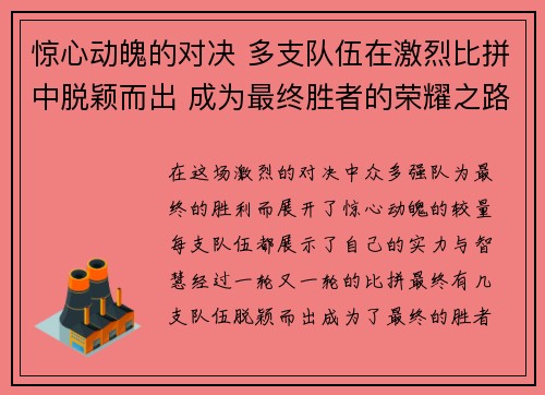 惊心动魄的对决 多支队伍在激烈比拼中脱颖而出 成为最终胜者的荣耀之路