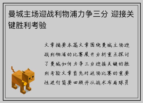 曼城主场迎战利物浦力争三分 迎接关键胜利考验