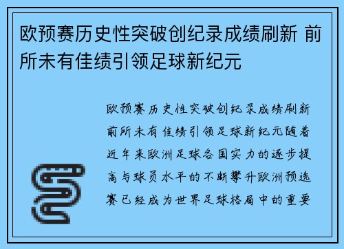 欧预赛历史性突破创纪录成绩刷新 前所未有佳绩引领足球新纪元
