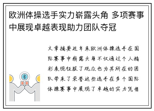 欧洲体操选手实力崭露头角 多项赛事中展现卓越表现助力团队夺冠