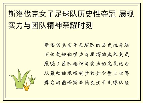 斯洛伐克女子足球队历史性夺冠 展现实力与团队精神荣耀时刻