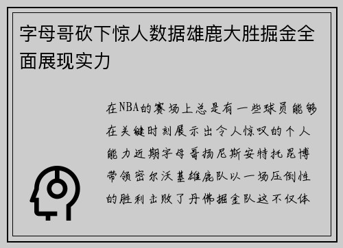 字母哥砍下惊人数据雄鹿大胜掘金全面展现实力