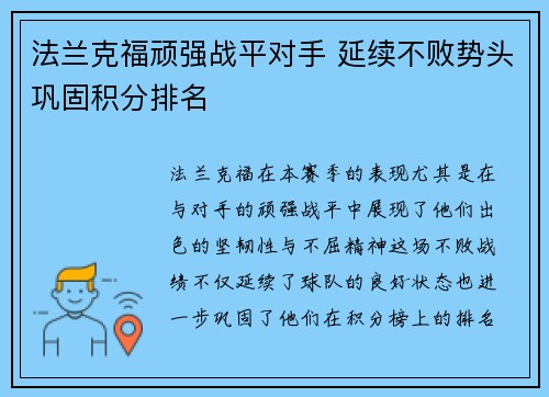 法兰克福顽强战平对手 延续不败势头巩固积分排名