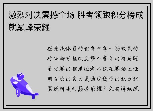 激烈对决震撼全场 胜者领跑积分榜成就巅峰荣耀
