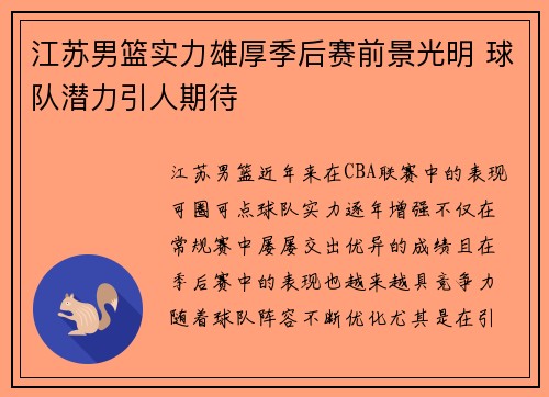 江苏男篮实力雄厚季后赛前景光明 球队潜力引人期待
