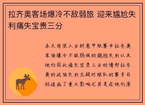 拉齐奥客场爆冷不敌弱旅 迎来尴尬失利痛失宝贵三分
