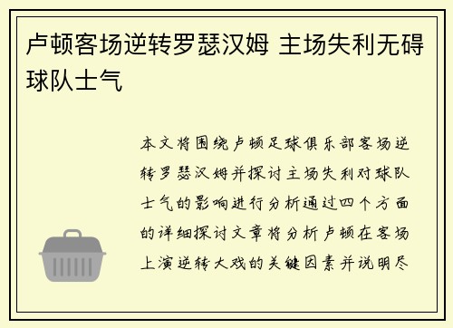 卢顿客场逆转罗瑟汉姆 主场失利无碍球队士气