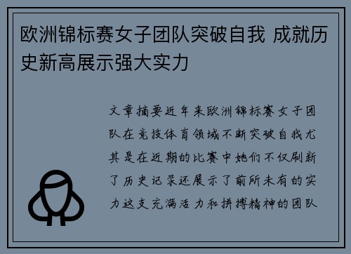 欧洲锦标赛女子团队突破自我 成就历史新高展示强大实力