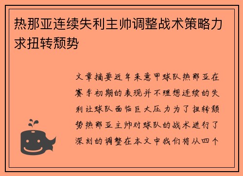 热那亚连续失利主帅调整战术策略力求扭转颓势