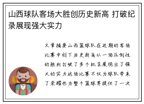 山西球队客场大胜创历史新高 打破纪录展现强大实力