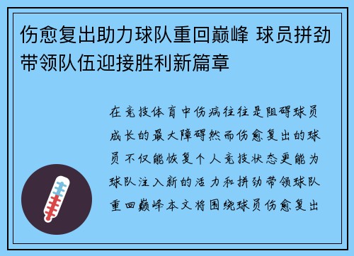 伤愈复出助力球队重回巅峰 球员拼劲带领队伍迎接胜利新篇章