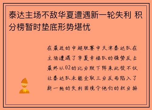 泰达主场不敌华夏遭遇新一轮失利 积分榜暂时垫底形势堪忧