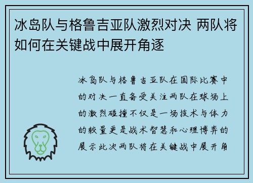 冰岛队与格鲁吉亚队激烈对决 两队将如何在关键战中展开角逐