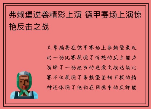 弗赖堡逆袭精彩上演 德甲赛场上演惊艳反击之战
